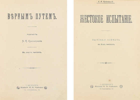 Лот из двух прижизненных изданий А.И. Красницкого: